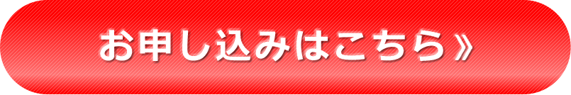 お申し込みはこちら