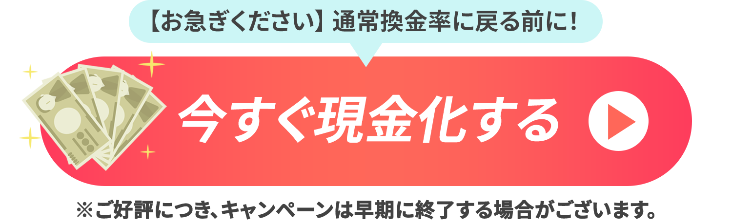 今すぐ現金化する