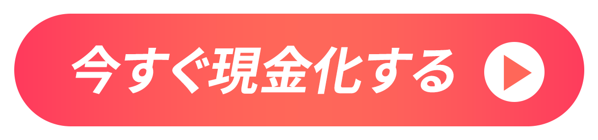 今すぐ現金化する