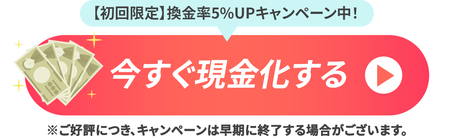 今すぐ現金化する