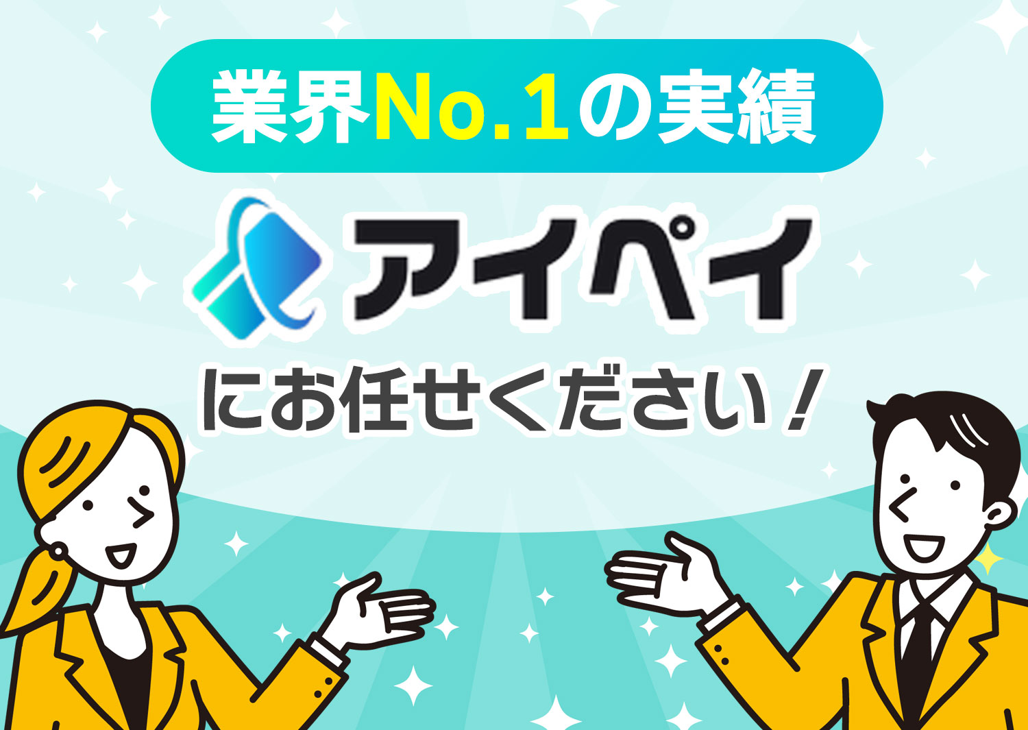 お任せください