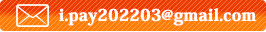 メールでのお問い合わせ i.pay202203@gmail.com